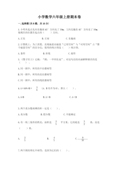 小学数学六年级上册期末卷完美版.docx