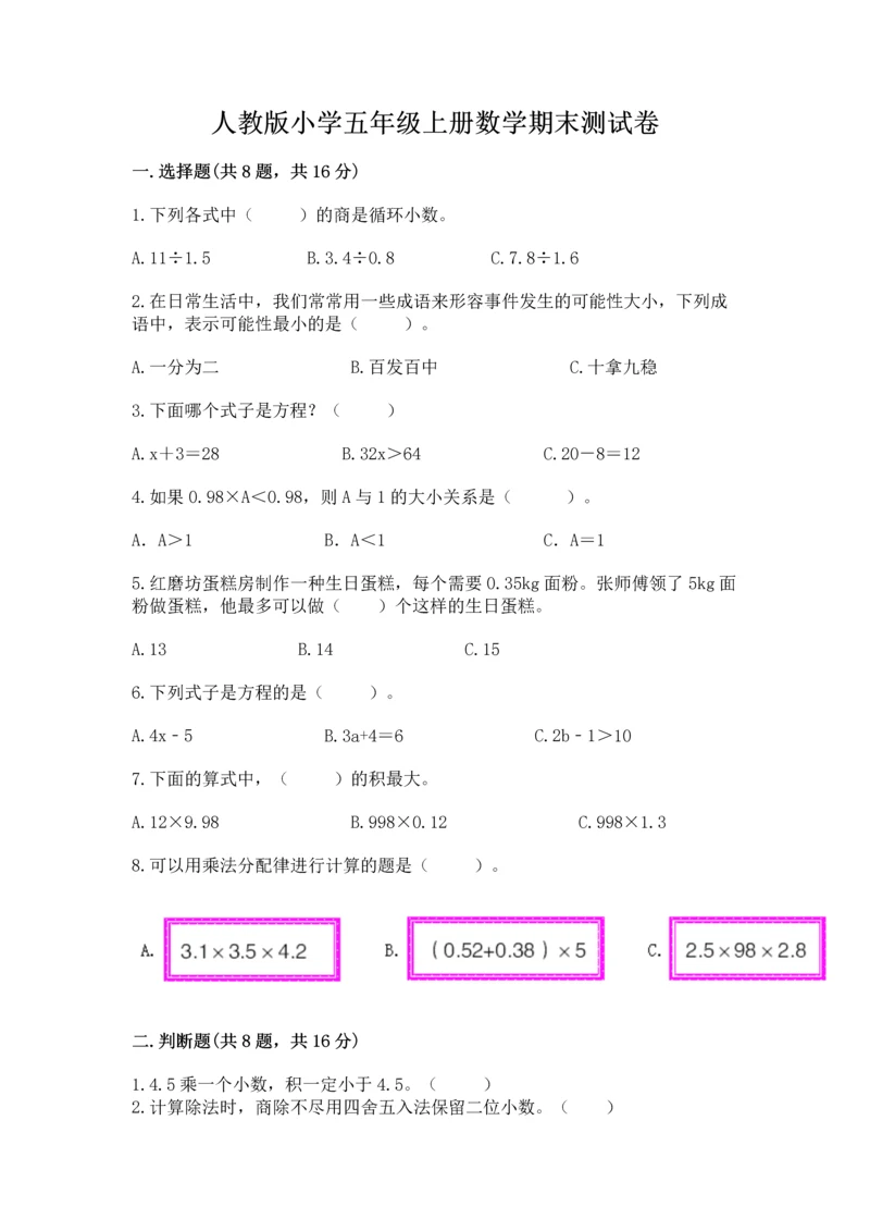 人教版小学五年级上册数学期末测试卷【新题速递】.docx