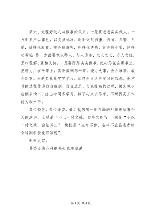 县委办综合科副科长竞职演说 (11).docx