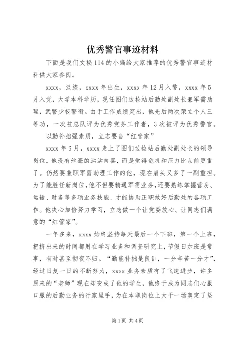 优秀警官事迹材料 (3).docx