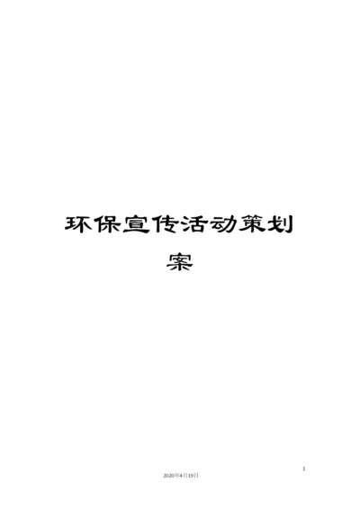 环保宣传活动策划案范文.docx