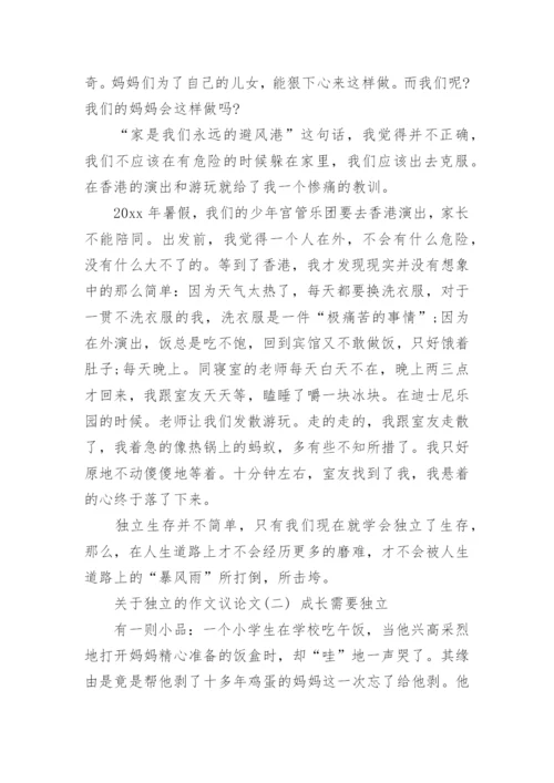独立议论文.docx