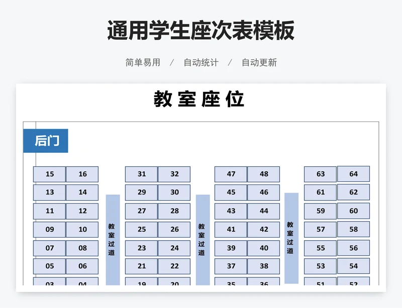 通用学生座次表模板