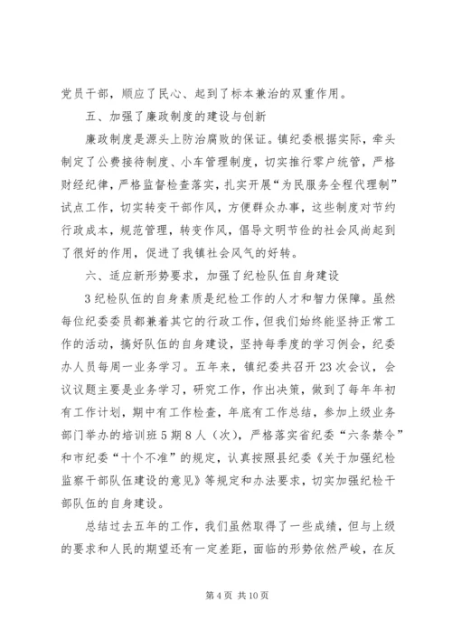 城关镇纪委工作报告 (2).docx