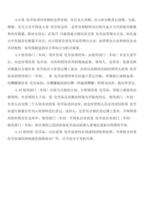 易制毒化学品消防制度(2篇).docx