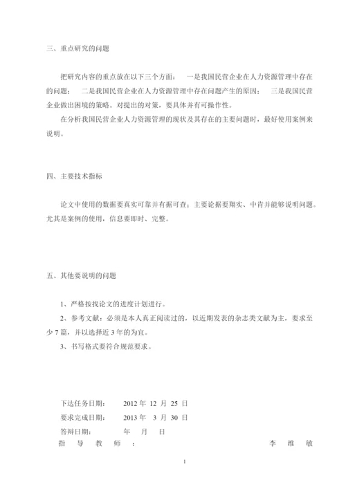 试论我国民营企业人力资源的管理论文.docx