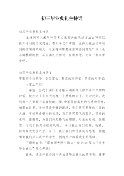 初三毕业典礼主持词.docx