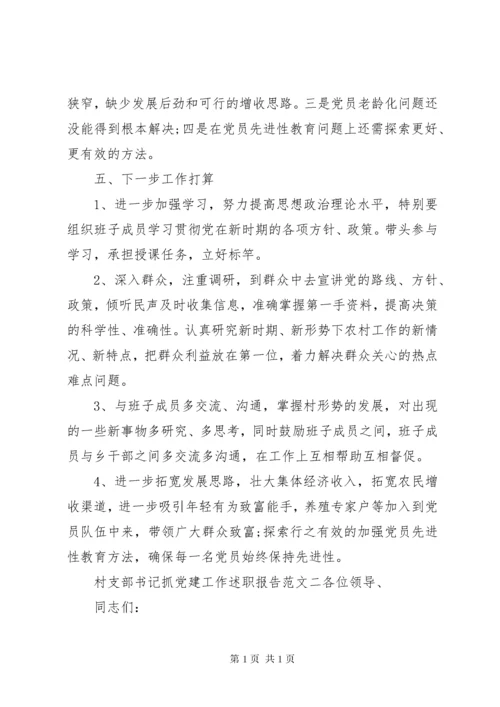 村支部书记抓党建工作述职报告 (2).docx