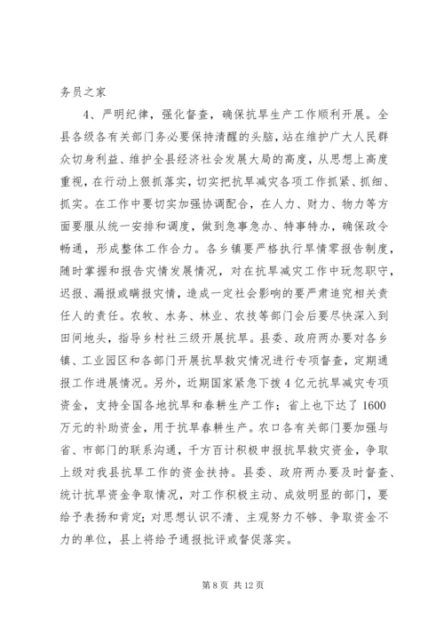 县委宣传部长在抗旱春耕生产会议上的讲话.docx