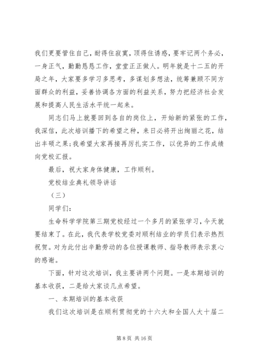 党校结业典礼领导讲话.docx