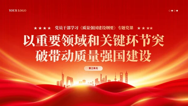 红色党政风深入推进质量强国建设PPT模板党建