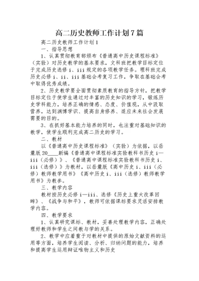 高二历史教师工作计划7篇