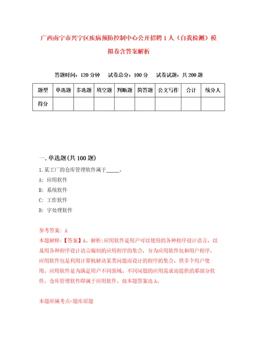 广西南宁市兴宁区疾病预防控制中心公开招聘1人自我检测模拟卷含答案解析9