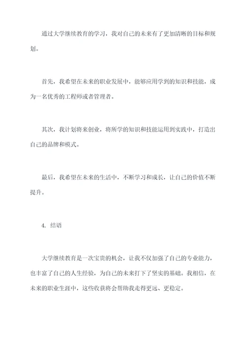 大学继续教育个人总结