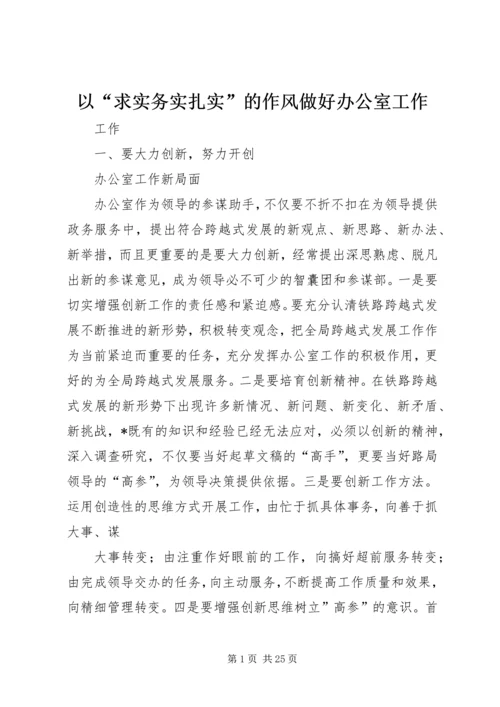 以“求实务实扎实”的作风做好办公室工作.docx
