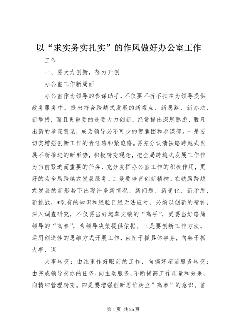 以“求实务实扎实”的作风做好办公室工作.docx