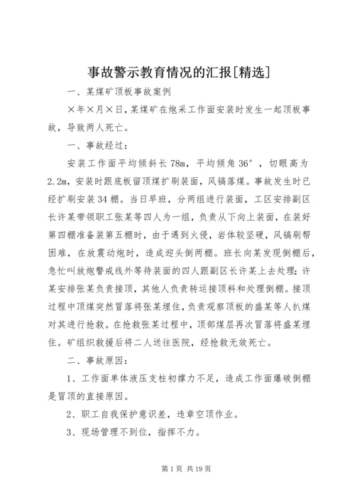 事故警示教育情况的汇报[精选].docx