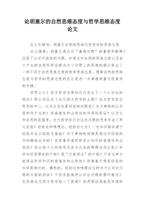 论胡塞尔的自然思维态度与哲学思维态度论文.docx