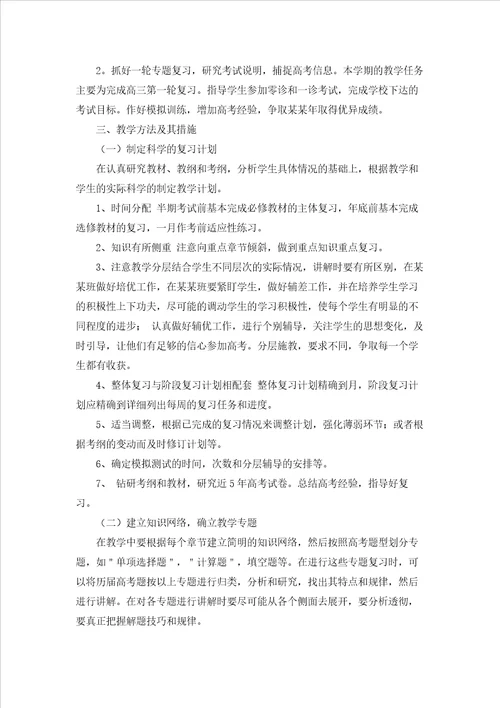 高三数学老师工作计划合集8篇