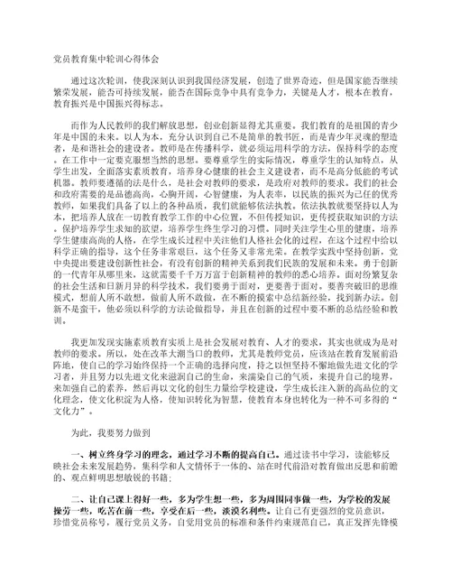 党员教育集中轮训心得体会心得体会范文