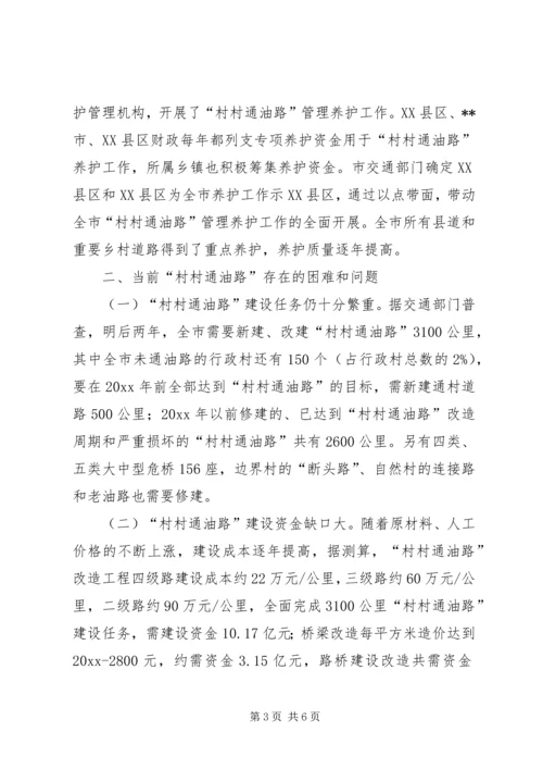 人大城环委对村村通油路情况的调研报告.docx
