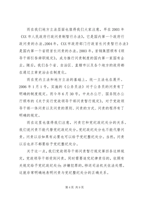 干部学习讲稿：官员问责制的理论与实践——《关于实行党政领导干部问责的暂行规定》 (5).docx