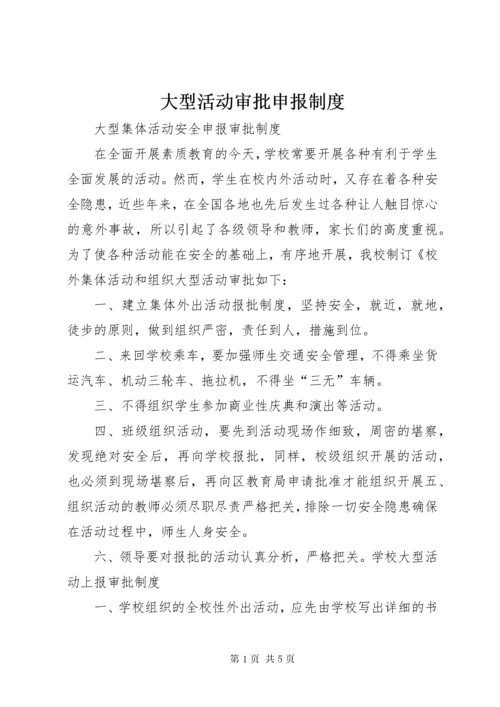 大型活动审批申报制度.docx