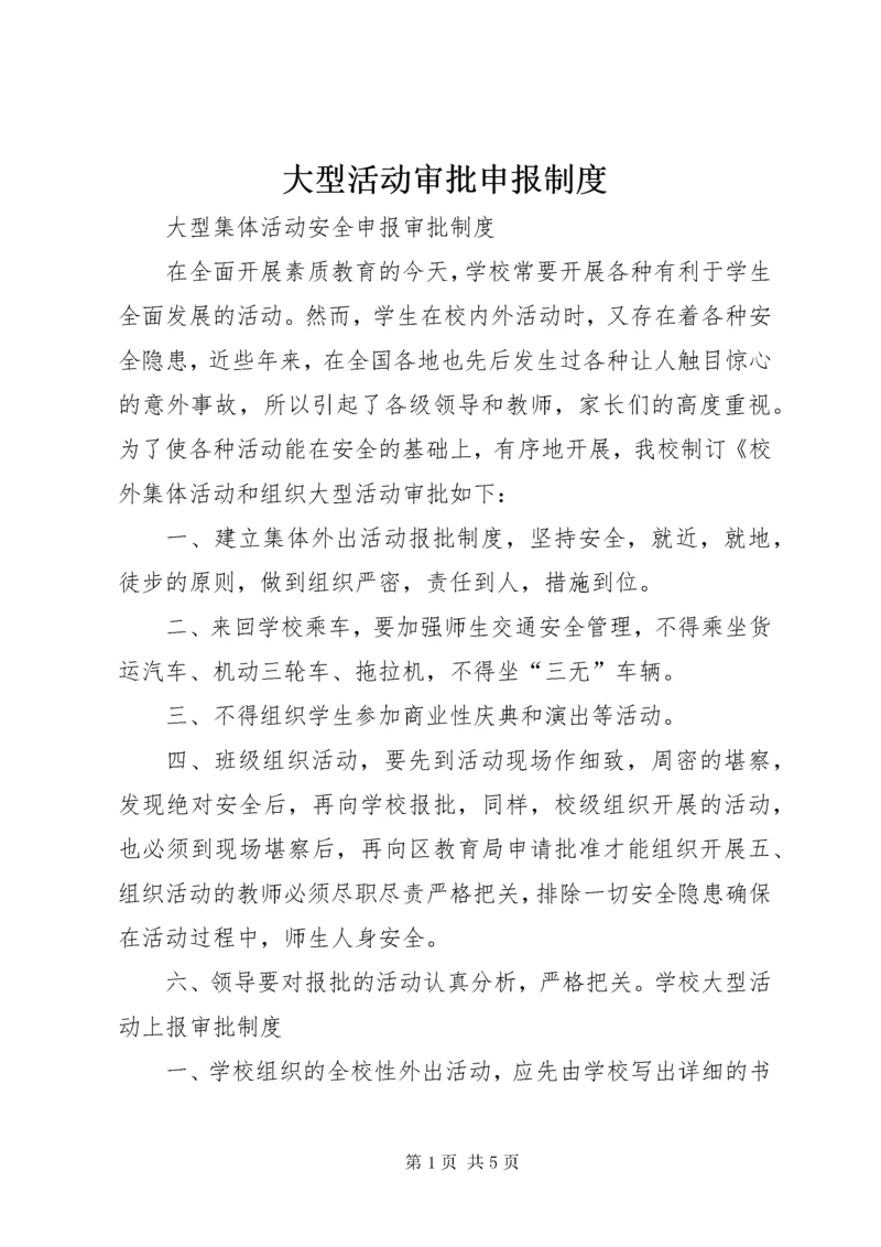 大型活动审批申报制度.docx