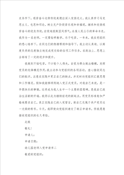 幼儿园老师入党申请书2021 3
