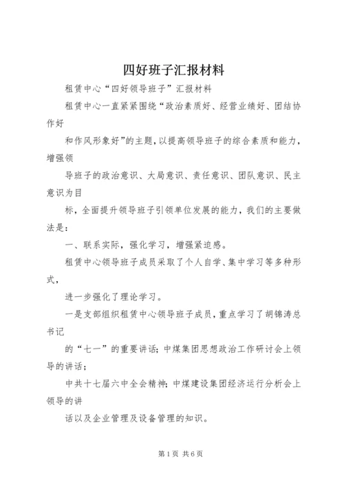 四好班子汇报材料 (4).docx