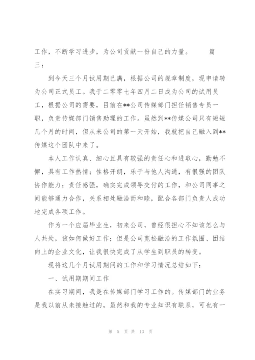 销售助理试用期满转正工作总结三篇.docx