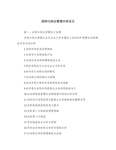 采购与供应管理分析论文.docx