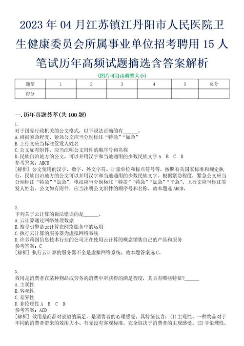 2023年04月江苏镇江丹阳市人民医院卫生健康委员会所属事业单位招考聘用15人笔试历年高频试题摘选含答案解析