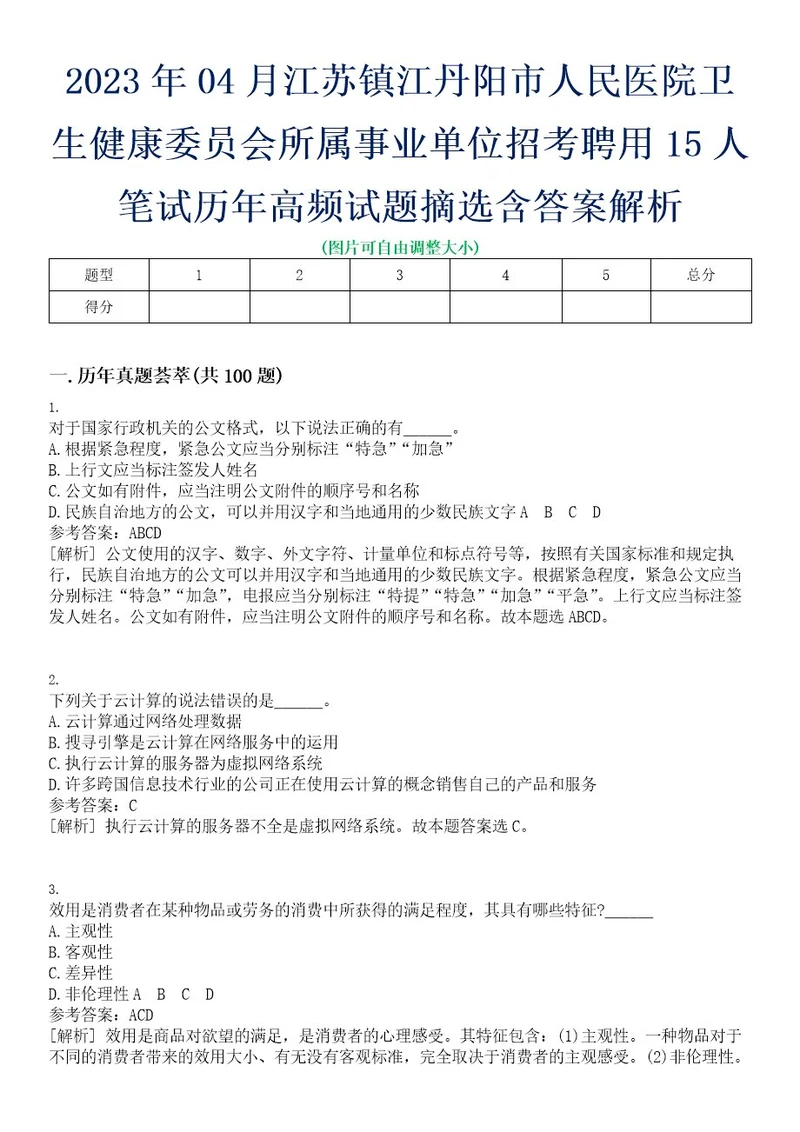 2023年04月江苏镇江丹阳市人民医院卫生健康委员会所属事业单位招考聘用15人笔试历年高频试题摘选含答案解析