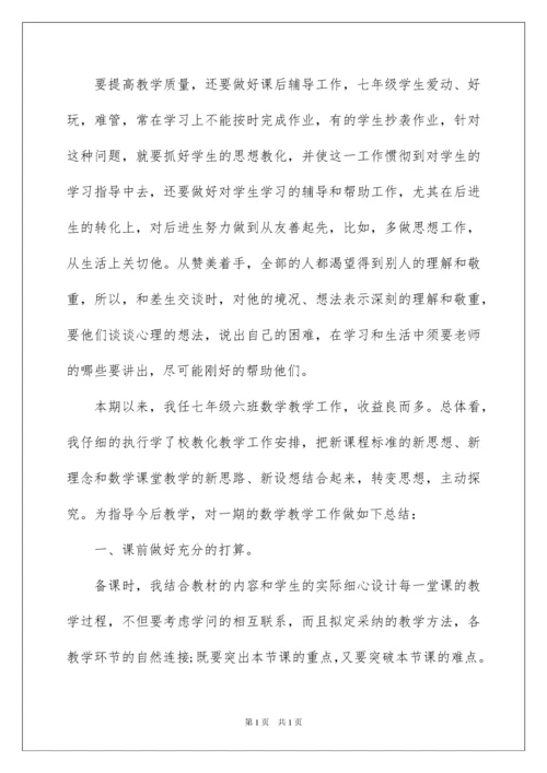 2022七年级数学工作总结.docx