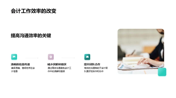 优化会计沟通策略