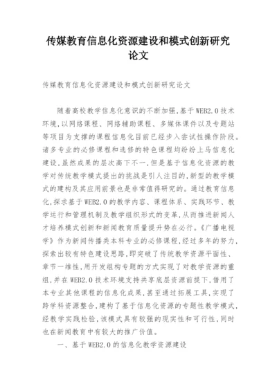 传媒教育信息化资源建设和模式创新研究论文.docx