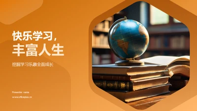 快乐学习，丰富人生