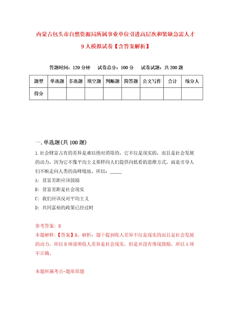 内蒙古包头市自然资源局所属事业单位引进高层次和紧缺急需人才9人模拟试卷含答案解析7