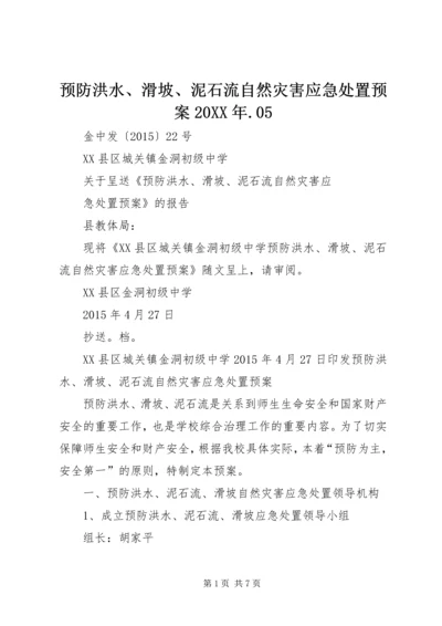 预防洪水、滑坡、泥石流自然灾害应急处置预案20XX年.docx