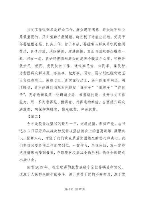 决战决胜脱贫攻坚座谈会讲话学习有感5篇.docx