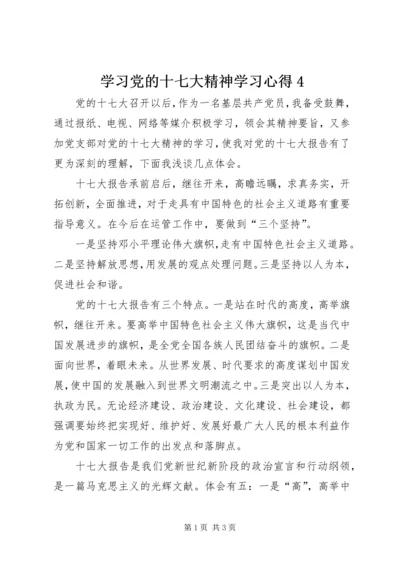 学习党的十七大精神学习心得4 (4).docx