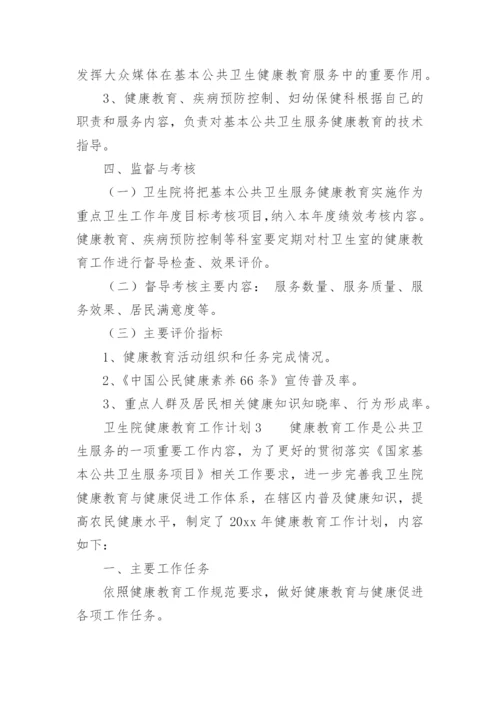 卫生院健康教育工作计划_39.docx