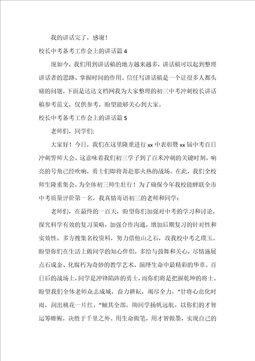 校长中考备考工作会上的讲话6篇