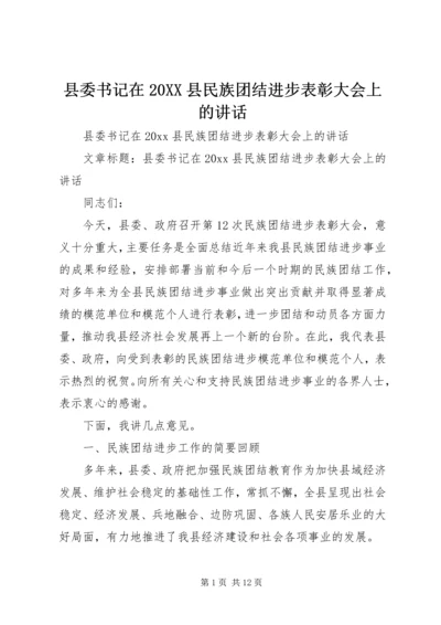 县委书记在20XX县民族团结进步表彰大会上的讲话.docx