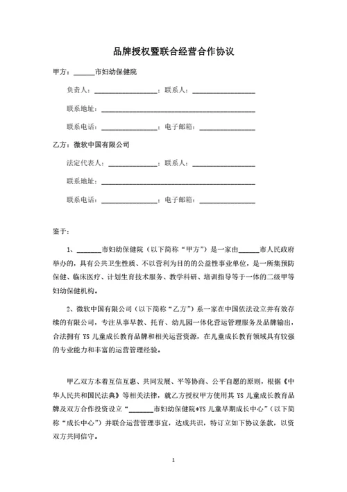 儿童成长中心品牌授权暨联合经营合作协议