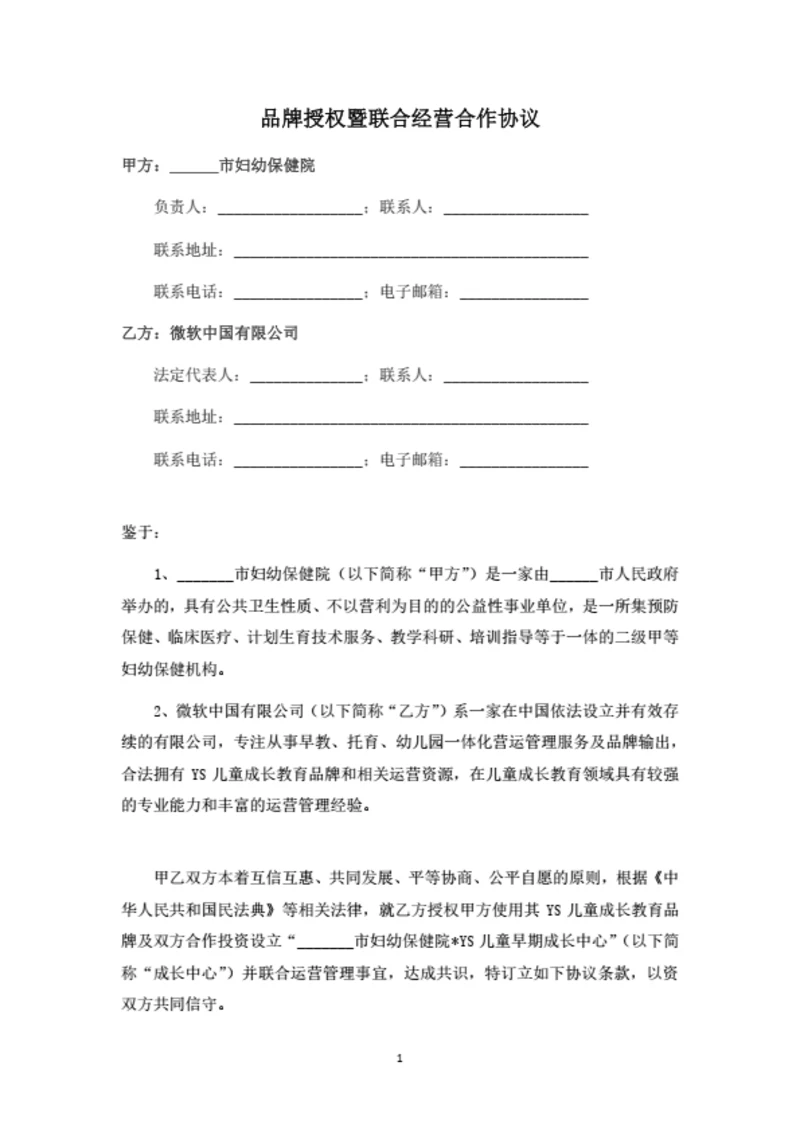 儿童成长中心品牌授权暨联合经营合作协议