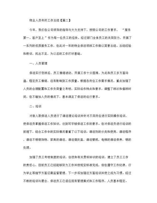 物业人员年终工作总结 2021物业公司员工个人工作总结(五篇)