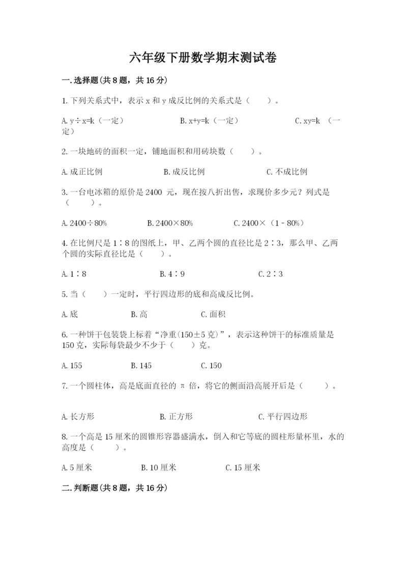 六年级下册数学期末测试卷（全优）word版.docx