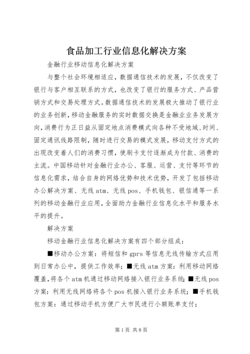 食品加工行业信息化解决方案 (4).docx